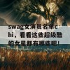 swag女演员名单chi，看看这些超级酷的女星都有哪些吧！