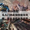 3DS Max教程：从入门到高级技能全攻略，提升游戏开发效率