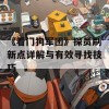 《看门狗军团》探员刷新点详解与有效寻找技巧