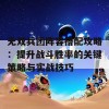 无双兵团阵容搭配攻略：提升战斗胜率的关键策略与实战技巧