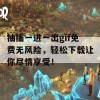 抽搐一进一出gif免费无风险，轻松下载让你尽情享受！