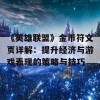 《英雄联盟》金币符文页详解：提升经济与游戏表现的策略与技巧