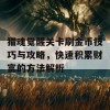 猎魂觉醒关卡刷金币技巧与攻略，快速积累财富的方法解析