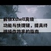 解锁Xshell高级功能与快捷键，提高终端操作效率的指南