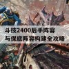 斗技2400后手阵容与保底阵容构建全攻略