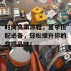 时尚高跟凉鞋，夏季搭配必备，轻松提升你的穿搭品味！