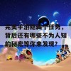 完美手游隐藏个任务，背后还有哪些不为人知的秘密等你来发现？