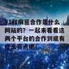 91和麻豆合作是什么网站的？一起来看看这两个平台的合作到底有什么亮点吧！