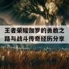 王者荣耀伽罗的勇敢之路与战斗传奇经历分享