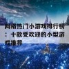 网络热门小游戏排行榜：十款受欢迎的小型游戏推荐