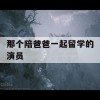 那个陪爸爸一起留学的演员