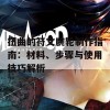 扭曲的符文腕轮制作指南：材料、步骤与使用技巧解析