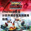 cfturbo涡轮设计软件简介及安装使用指南