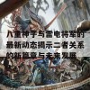 八重神子与雷电将军的最新动态揭示二者关系的新篇章与未来发展