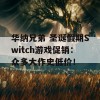 华纳兄弟 圣诞假期Switch游戏促销：众多大作史低价！