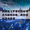 揭秘魂斗罗雷的技能特点与解锁攻略，助你提升游戏表现