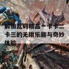 解锁乱码精品一卡卡二卡三的无限乐趣与奇妙体验