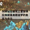 刘禅站在板凳上曹安琪拉我就是勇敢追梦的象征与启示