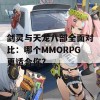 剑灵与天龙八部全面对比：哪个MMORPG更适合你？