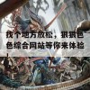 找个地方放松，狠狠色色综合网站等你来体验！