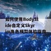 如何使用BodySlide自定义Skyrim角色模型体验指南