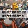 冒险岛五星的意志任务详解与丰厚奖励一览