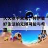 久久携手未来，共创美好生活的无限可能与希望