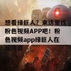 想看绿巨人？来这里找粉色视频APP吧！粉色视频app绿巨人在线观看