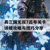 真三国无双7吕布关卡详细攻略与技巧分享