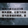 鄂州一家三口373页聊天截图，记录下的亲情与故事精彩瞬间，真是让人感动！