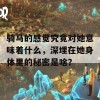 骑马的感觉究竟对她意味着什么，深埋在她身体里的秘密是啥？