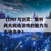 《DNF与剑灵：解析两大网络游戏的魅力与市场竞争》