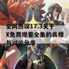 全网热议17.3关于X免费观看全集的真相与讨论分享