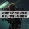 APP福引导绿巨人助力绿色生活开启环保新篇章，带你一起拥抱更环保的生活方式！