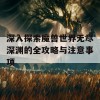 深入探索魔兽世界无尽深渊的全攻略与注意事项