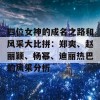 四位女神的成名之路和风采大比拼：郑爽、赵丽颖、杨幂、迪丽热巴的风采分析