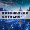 俺来也网络科技公司到底是干什么的呢？