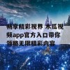 畅享精彩视界 木瓜视频app官方入口带你领略无限精彩内容