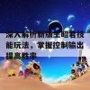 深入解析新版王昭君技能玩法，掌握控制输出提高胜率