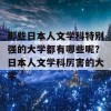 那些日本人文学科特别强的大学都有哪些呢？日本人文学科厉害的大学