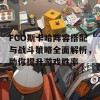 FGO斯卡哈阵容搭配与战斗策略全面解析，助你提升游戏胜率