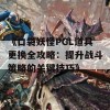 《口袋妖怪PGL道具更换全攻略：提升战斗策略的关键技巧》