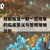 双胎胎盘一前一后现象的临床意义与管理策略分析