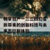 畅享日产一二三四幻星辰带来的创新科技与未来出行新体验