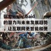 探索www.baid的潜力与未来发展趋势，让互联网更智能和便捷