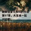 聊聊徐音儿和钧的小说第97章，大家来一起讨论吧！