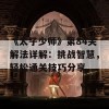 《太子少师》第84关解法详解：挑战智慧，轻松通关技巧分享