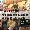 Java RPG游戏中的道具设计与实现对玩家体验的影响解析