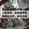 黑人巨大精品欧美一区二区免费，带你畅享欧美精品大作，绝对不能错过！