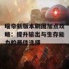 暗帝新版本刷图加点攻略：提升输出与生存能力的最佳选择